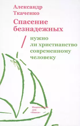 Спасение безнадежных. Нужно ли христианство современному человеку? — 2471889 — 1