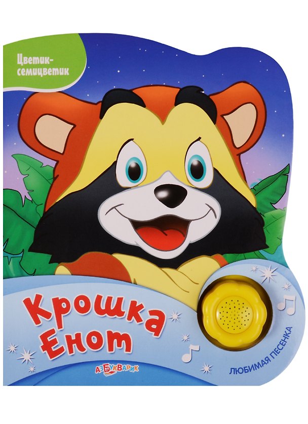Книга Крошка Енот (Юлия Анисеня) — 1