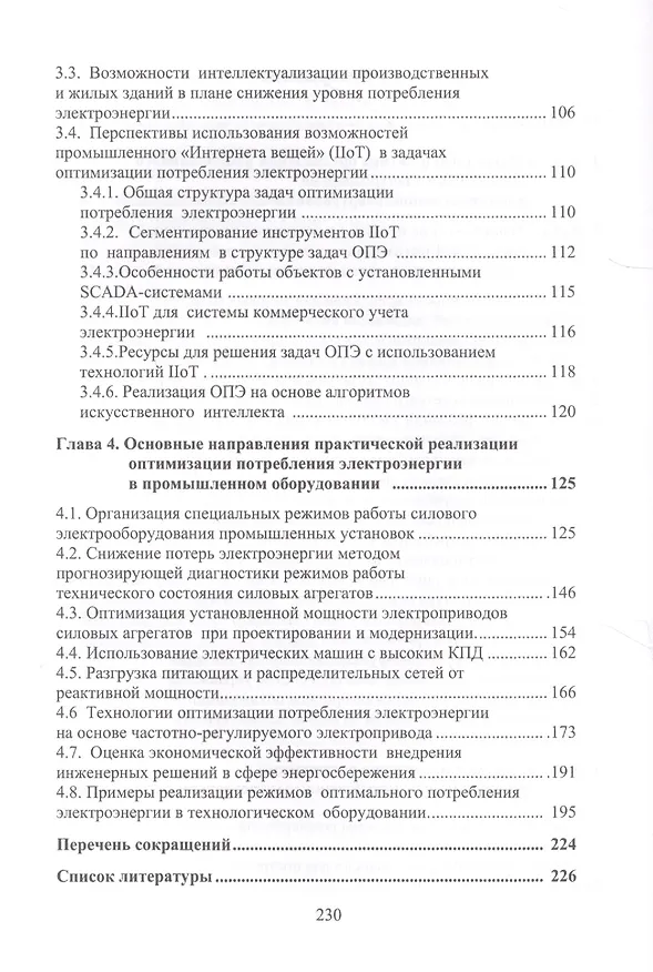Книга Основы рационального потребления электроэнергии (Александр Клевцов) — 3