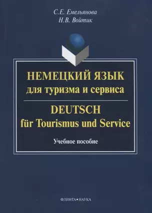 Немецкий язык для туризма и сервиса / Deutsch fur Tourismus und Seviсe. Учебное пособие — 2642480 — 1