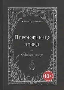 Парфюмерная лавка, или Девять сестер