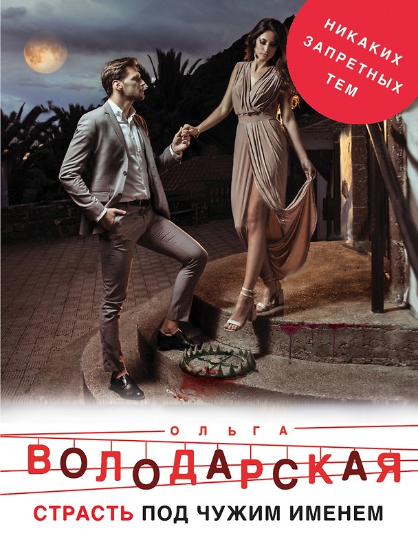Книга Страсть под чужим именем (Ольга Володарская) — 1