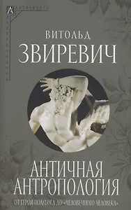 Античная антропология