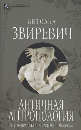 Книга Античная антропология (Витольд Звиревич)