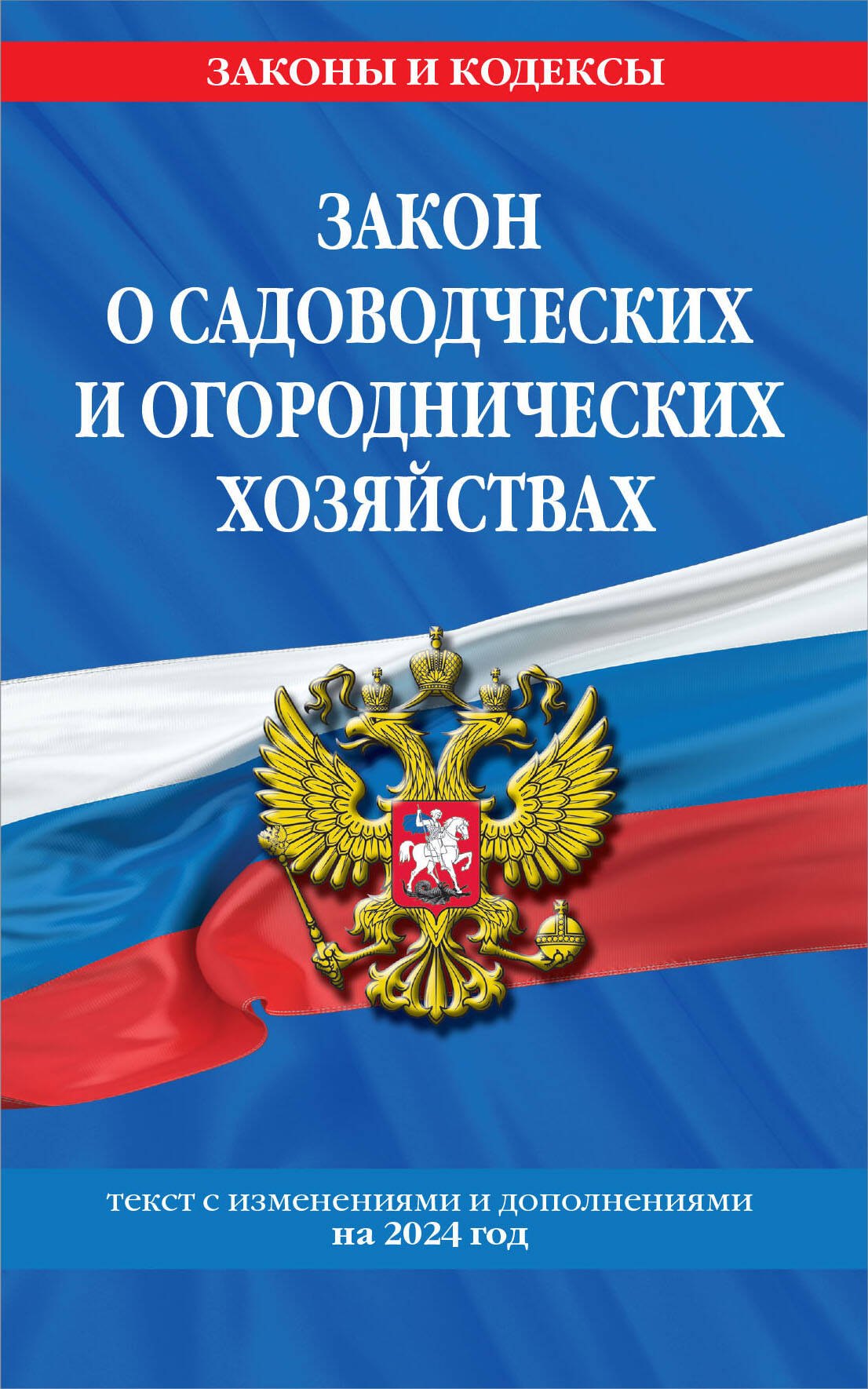 

Закон о садоводческих и огороднических хозяйствах ФЗ по сост. на 2024 год / № 217 ФЗ