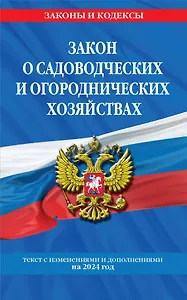 Закон о садоводческих и огороднических хозяйствах ФЗ по сост. на 2024 год / № 217 ФЗ