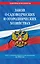 Закон о садоводческих и огороднических хозяйствах ФЗ по сост. на 2024 год / № 217 ФЗ — 3012638 — 1