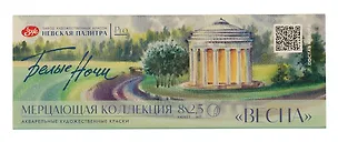 Краски акварельные 08цв 2,5мл "Белые ночи. Весна" мерцающая, карт.уп., ЗХК 3055265