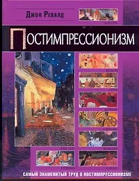 Книга Постимпрессионизм (Джон Ревалд)