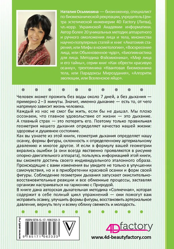 Книга Геометрия дыхания: как обрести здоровье, молодость и красоту (Наталия Осьминина) — 2