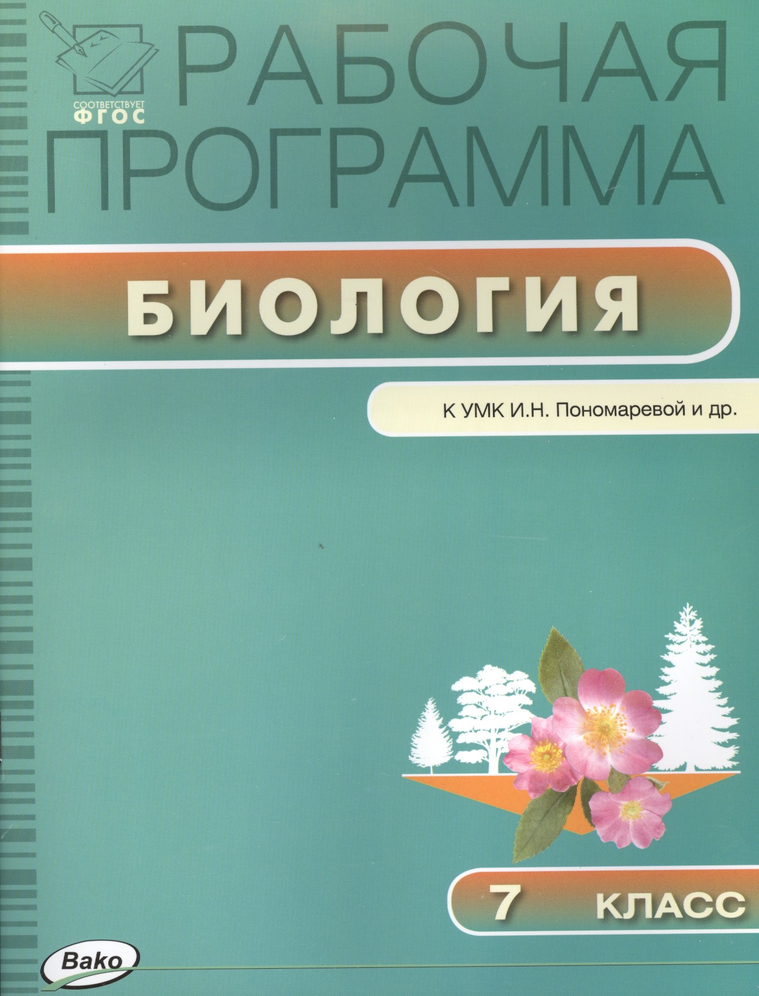 

Рабочая программа по биологии. 7 класс