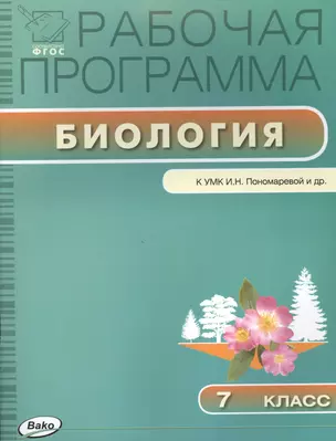 Рабочая программа по биологии. 7 класс — 2497284 — 1