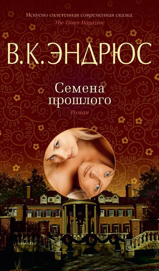 Книга Семена прошлого (В.К. Эндрюс) — 1
