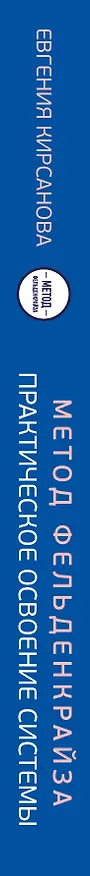 Книга Метод Фельденкрайза: практическое освоение системы (Евгения Кирсанова) — 3