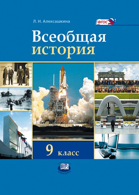 Всеобщая история. XX - начало XXI века. 9 класс. Учебник