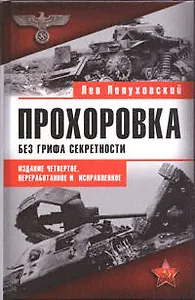Прохоровка. Без грифа секретности. 4-е изд.