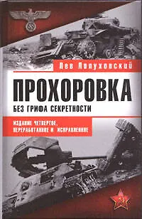 Книга Прохоровка. Без грифа секретности. 4-е изд. (Лев Лопуховский)