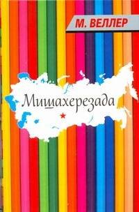 

Веллер(нов).Мишахерезада