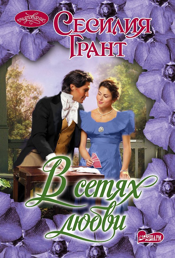 Книга В сетях любви: роман (Сесилия Грант) — 1