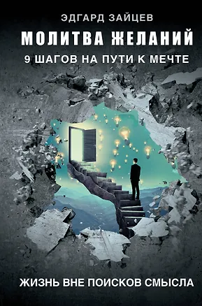 Книга Молитва желаний. 9 шагов на пути к мечте (Эдгард Зайцев)