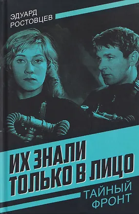 Книга Их знали только в лицо (Эдуард Ростовцев)
