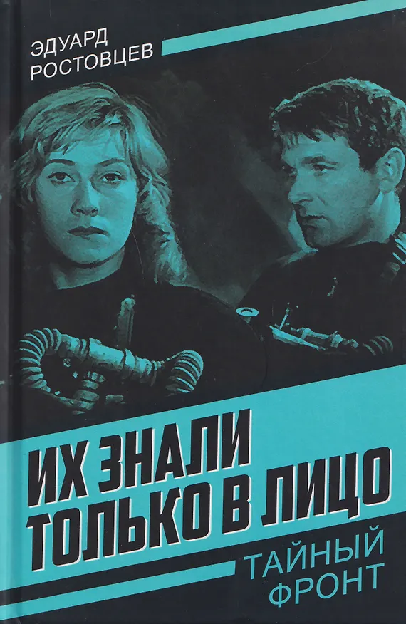 Книга Их знали только в лицо (Эдуард Ростовцев) — 1
