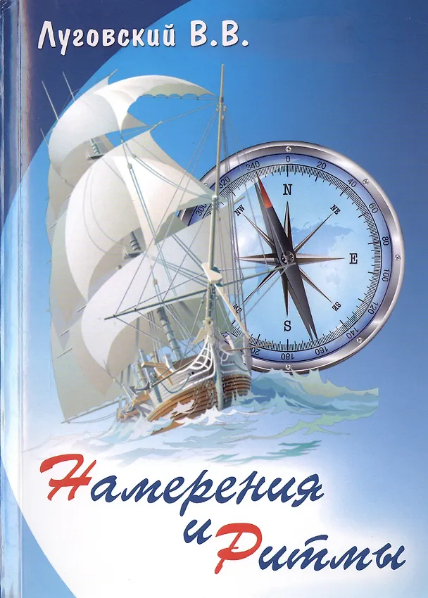 Книга Намерения и ритмы (Виктор Луговский) — 1