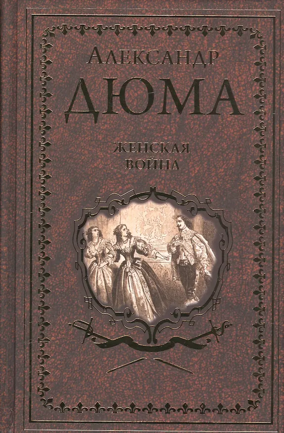 Книга Женская война (Александр Дюма (отец)) — 1