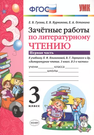 Зачётные работы по литературному чтению: 3 класс: часть 1: к учебнику Л.Ф. Климановой... "Литературное чтение. 3 класс. В 2 ч."... / 2-е изд. — 2604065 — 1