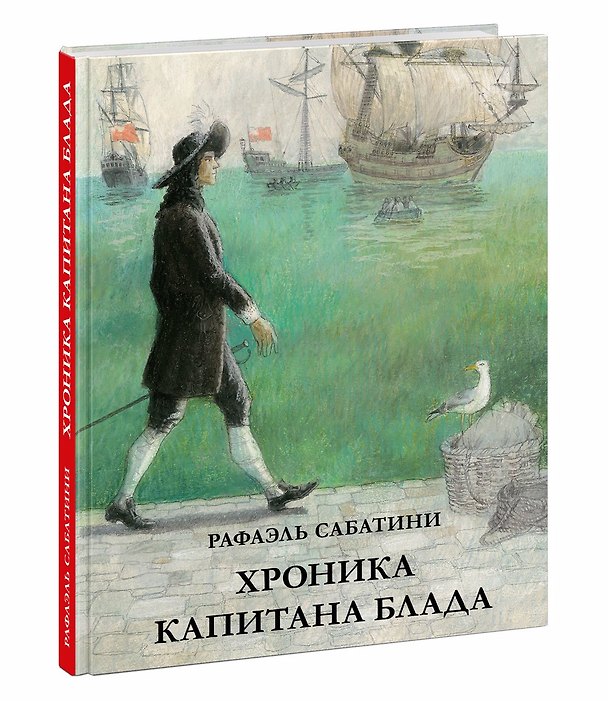 Книга Хроника капитана Блада. Из судового журнала Джереми Питта (Рафаэль Сабатини) — 1