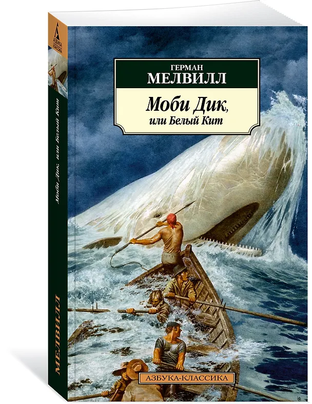 Книга Моби Дик, или Белый Кит (Герман Мелвилл) — 2