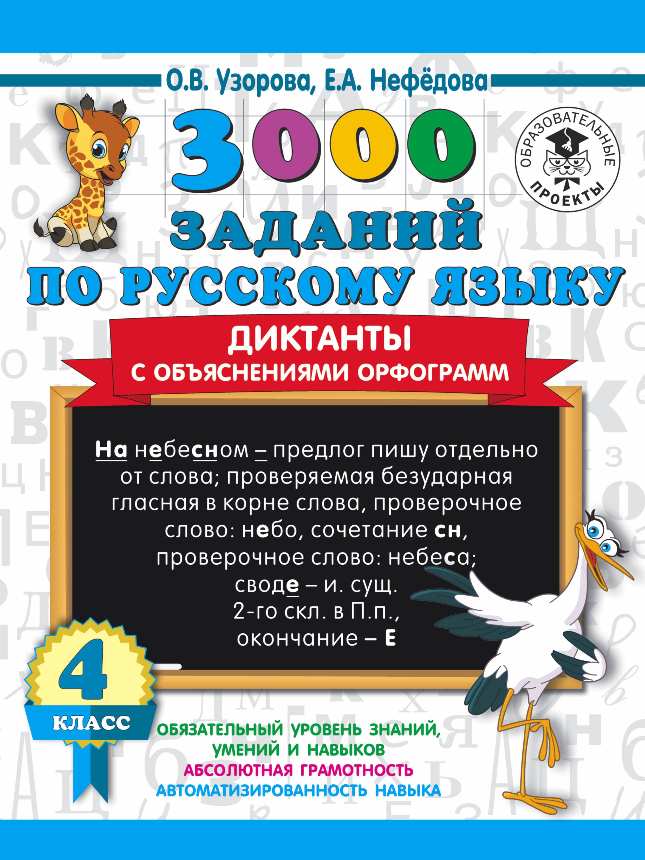 

3000 заданий по русскому языку. Диктанты с объяснениями орфограмм. 4 класс