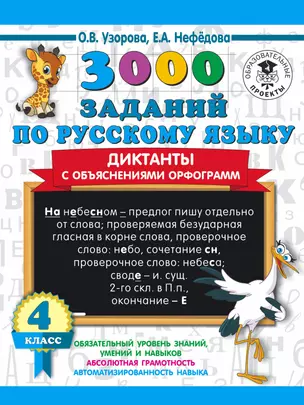 3000 заданий по русскому языку. Диктанты с объяснениями орфограмм. 4 класс — 2828178 — 1