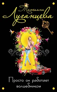 Просто он работает волшебником: роман