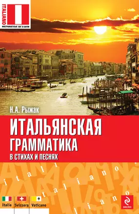 Итальянская грамматика в стихах и песнях — 2315801 — 1