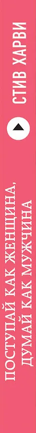 Книга Поступай как женщина, думай как мужчина : Почему мужчины любят, но не женятся, и другие секреты сильного пола (Стив Харви) — 3