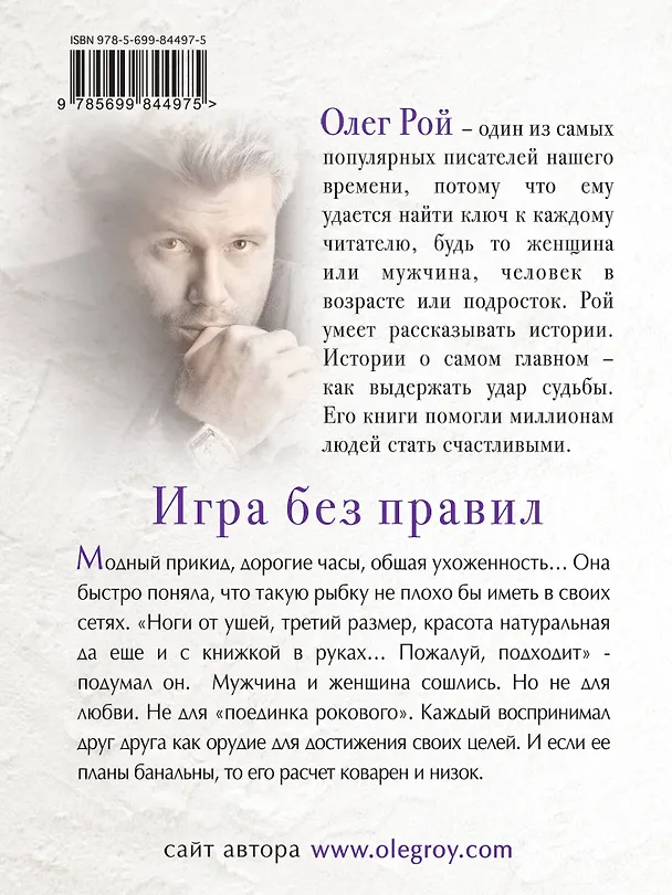 Книга Игра без правил: роман (Олег Рой) — 2