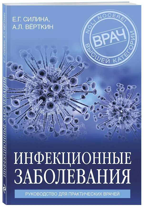 Книга Инфекционные заболевания. Руководство для практических врачей (Аркадий Вёрткин, Елена Силина) — 4