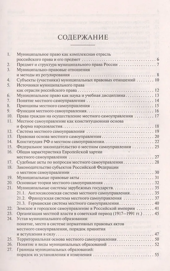 Книга Муниципальное право в вопросах и ответах.Уч.пос. (Игорь Гранкин) — 2