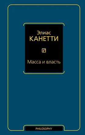 Книга Масса и власть (Элиас Канетти)