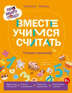 Книга Про Миру и Гошу.  Вместе учимся считать. Тетрадь-тренажёр (Наталья Ремиш)