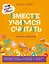 Про Миру и Гошу.  Вместе учимся считать. Тетрадь-тренажёр — 3131235 — 1