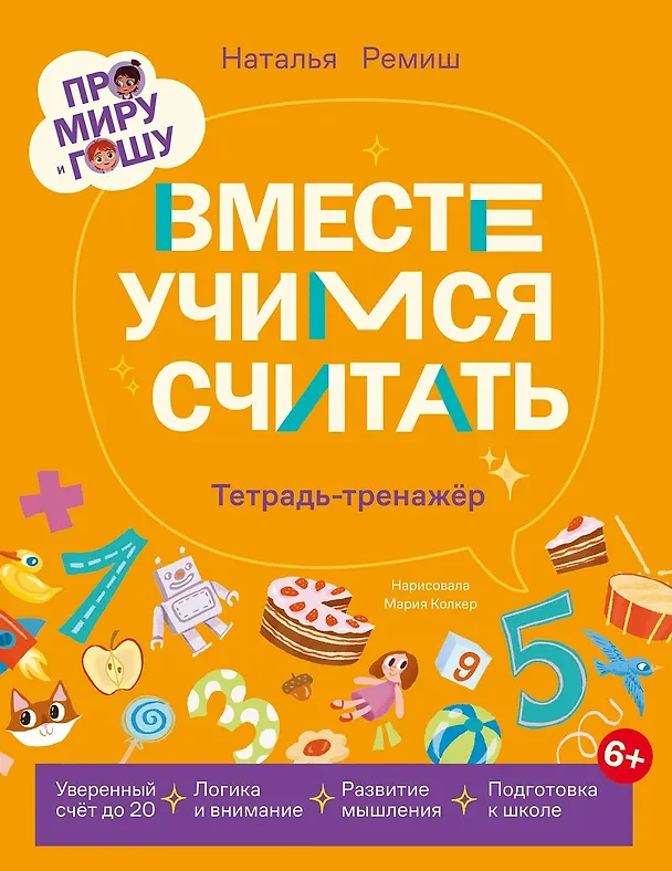 Книга Про Миру и Гошу. Вместе учимся считать. Тетрадь-тренажёр (Наталья Ремиш) — 1