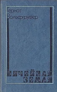 Книга Ничейная земля ()