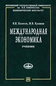 Международная экономика: Учебник