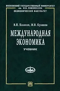 Книга Международная экономика: Учебник (Василий Колесов)