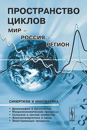 Книга Пространство циклов Мир-Россия-Регион ()