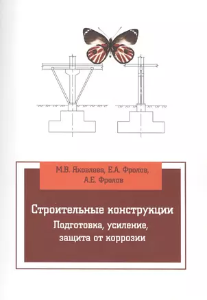 Строительные конструкции. Подготовка, усиление, защита от коррозии — 2424460 — 1