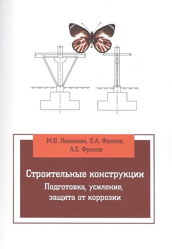 Книга Строительные конструкции. Подготовка, усиление, защита от коррозии (Маргарита Яковлева) — 1