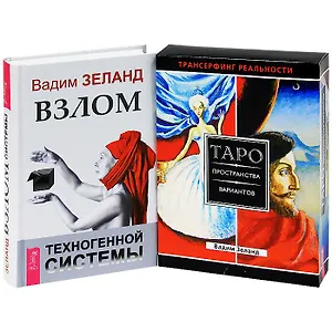 Взлом техногенной системы. Таро пространство вариантов (комплект из 2 книг)